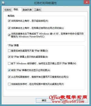Win8.1任务栏和导航 如何手动打造Win8.1个性开始菜单