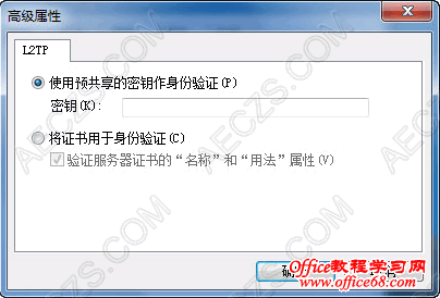L2TP共享认证密钥设置