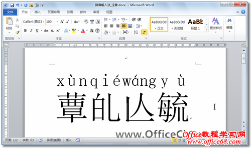 Word2010如何轻松输入并注音生僻字4