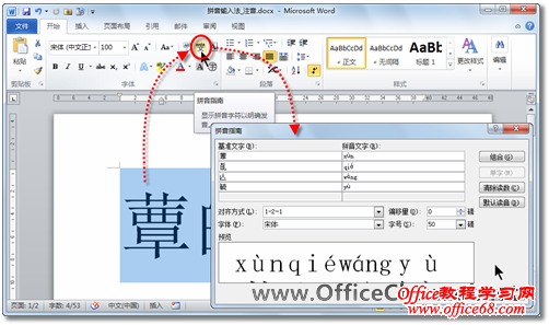 Word2010如何轻松输入并注音生僻字3
