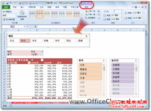 Excel2010利用切片器实现可视化筛选数据3