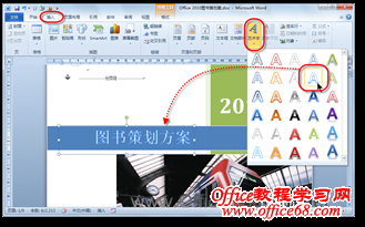 如何利用艺术字让你的word文档增色3