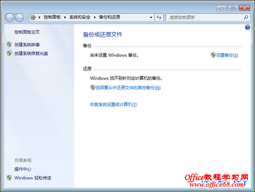 怎样使用系统镜像备份 Windows 7 怎样使用系统镜像备份 Windows 7