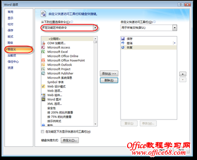 在“从下列位置选择命令”下拉列表框中选择命令的位置