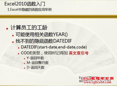 Excel函数中的datedif隐藏函数的疑惑详细解答1