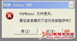 word提示“PDFMaker文件遗失”