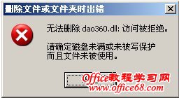 无法删除dao360.dll:访问被拒绝