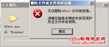 无法删除bfsvc:访问被拒绝
