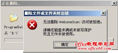 无法删除WelcomeScan:访问被拒绝