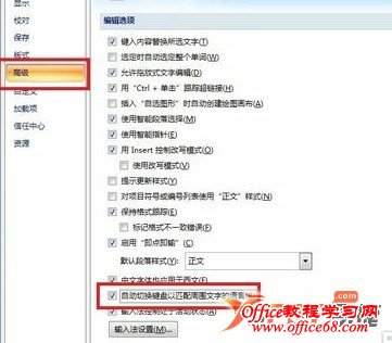 如何设置Word自动调整中英文输入法的方法1