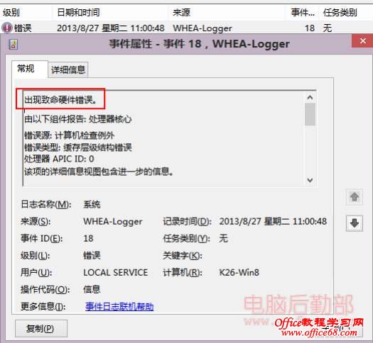 WHEA-Logger错误日志,出现硬件致命错误 WHEA-Logger错误日志,出现硬件致命错误