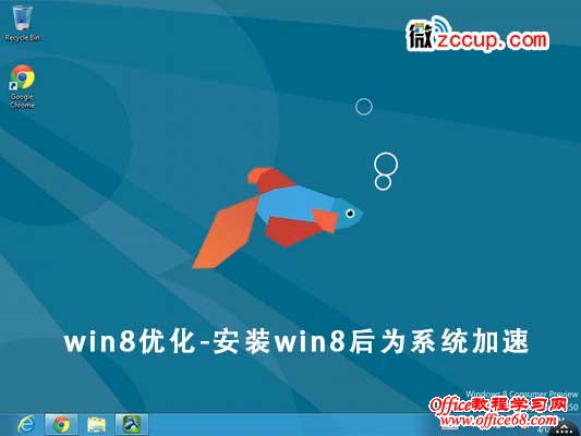 win8优化
