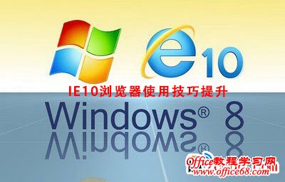 IE10技巧