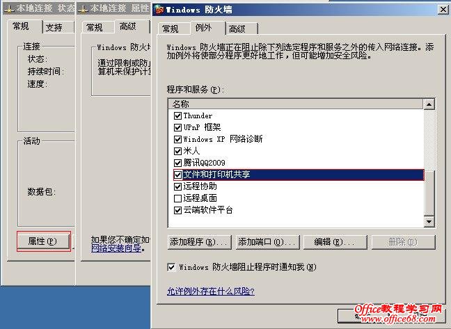 设置防火墙允许文件和打印机共享