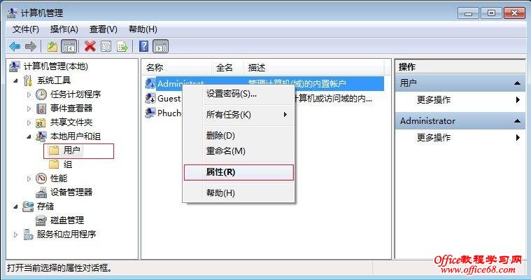 Windows7本地用户和组