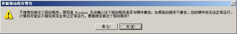 安装警告确定