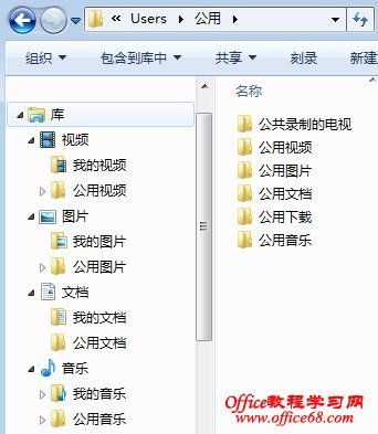 Windows 7库公共文件夹