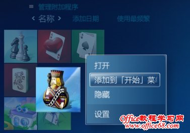 设置附加程序到开始菜单