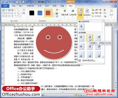 选择Word2010自选图形文字环绕方式