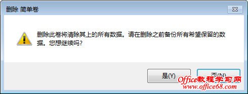 删除卷警告信息确认