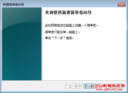 进入创建简单卷向导