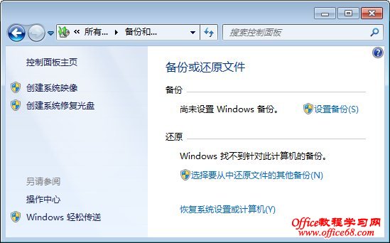 Windows 7备份和还原