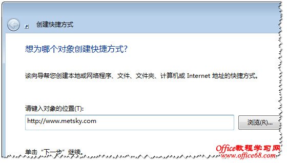 输入网址创建快捷方式