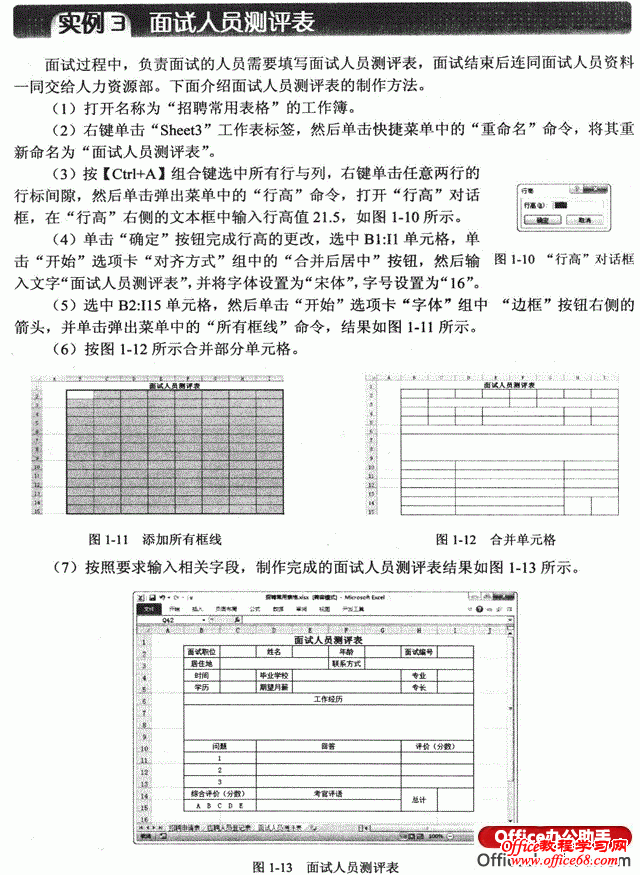 图文详解如何利用Excel 2010制作面试人员测评表
