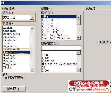 Word中利用“域”来实现动态字数统计功能