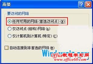 勾上任何可用的网络(首先访问点)