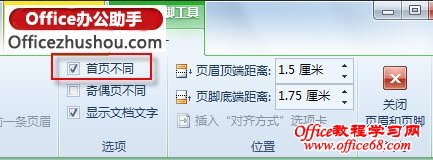 使文档首页不显示页眉
