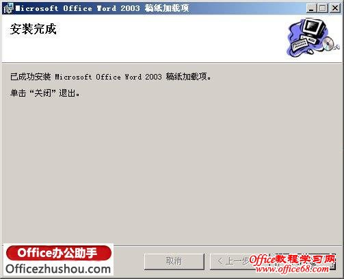 Word 2003稿纸加载项下载、安装、使用图文教程
