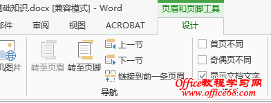 怎样在word 2013中的任意页插入页眉和页脚