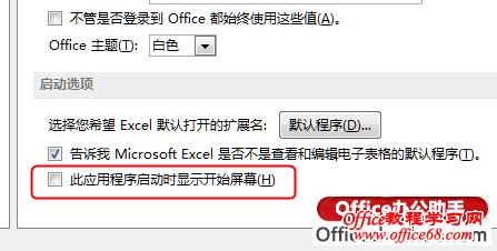 如何设置在启动Excel 2013时跳过开始屏幕直接新建一个空白工作簿