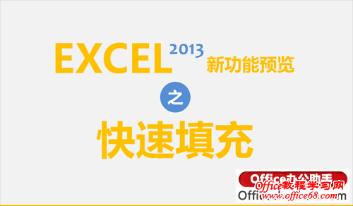 Excel 2013快速填充功能的介绍和使用方法