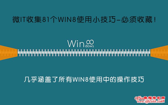 win8使用技巧