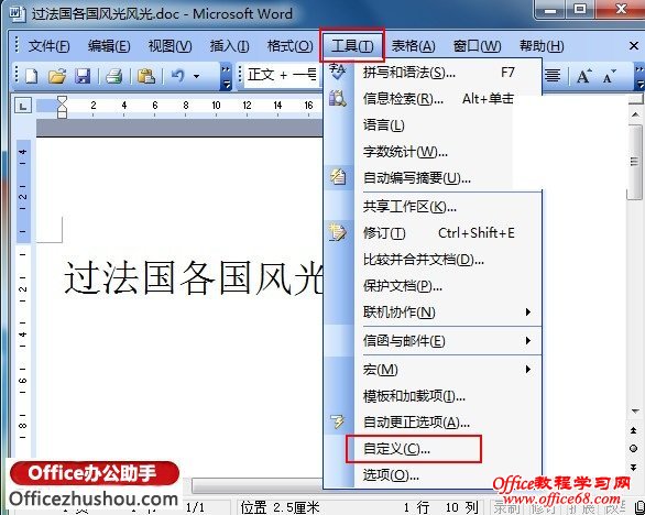 Word 2003里自定义快捷键的方法