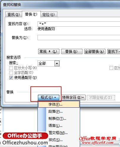 使用Word 2003中通配符对内容进行格式替换的方法