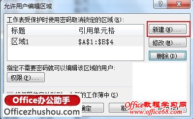 使用允许用户编辑区域功能实现对Excel 2007的内容保护