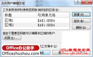 使用允许用户编辑区域功能实现对Excel 2007的内容保护