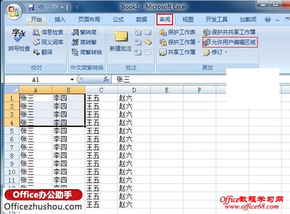 使用允许用户编辑区域功能实现对Excel 2007的内容保护
