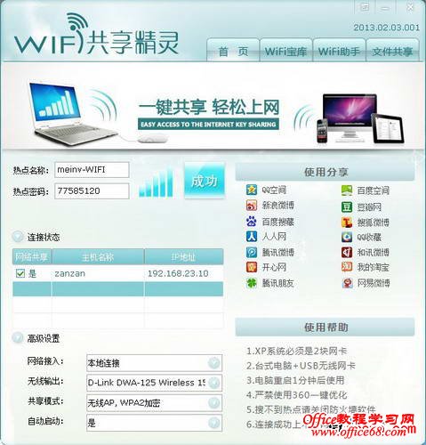win8无线共享精灵
