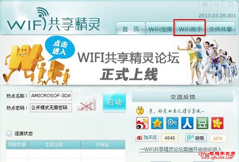 WIFI共享