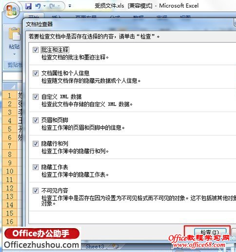 查找并删除Excel 2010中隐藏数据和信息的方法