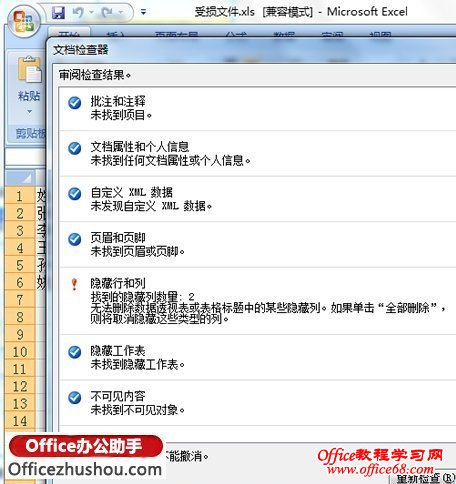 查找并删除Excel 2010中隐藏数据和信息的方法