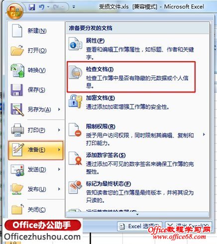查找并删除Excel 2010中隐藏数据和信息的方法