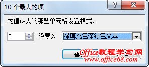 利用Excel 2010中“条件格式”快速获取最大数据-在10个最大的项对话框中进行设置