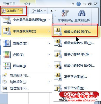 利用Excel 2010中“条件格式”快速获取最大数据-执行项目选择规则命令