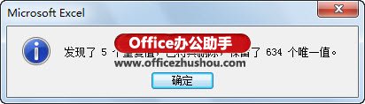 Excel 2010中标记和删除重复数据的方法--删除重复值提示对话框