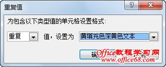 Excel 2010中标记和删除重复数据的方法-在重复值对话框中进行设置